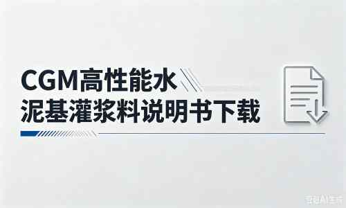 达孜厂家：CGM高性能水泥基灌浆料说明书PDF（纯白无LOGO）
